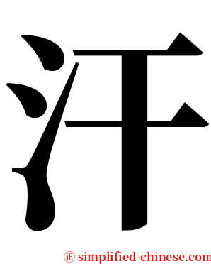 汗 serif font