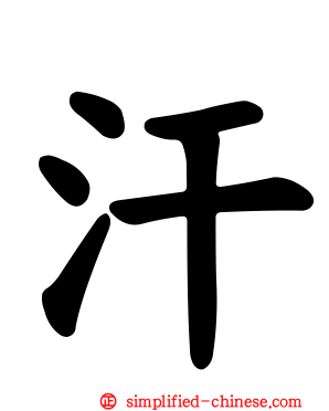汗