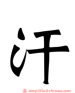 汗
