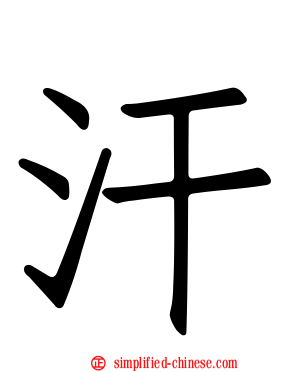 汗