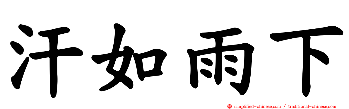 汗如雨下