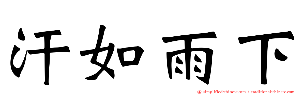 汗如雨下
