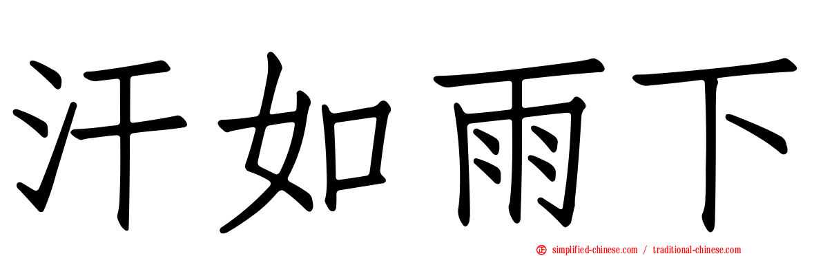 汗如雨下