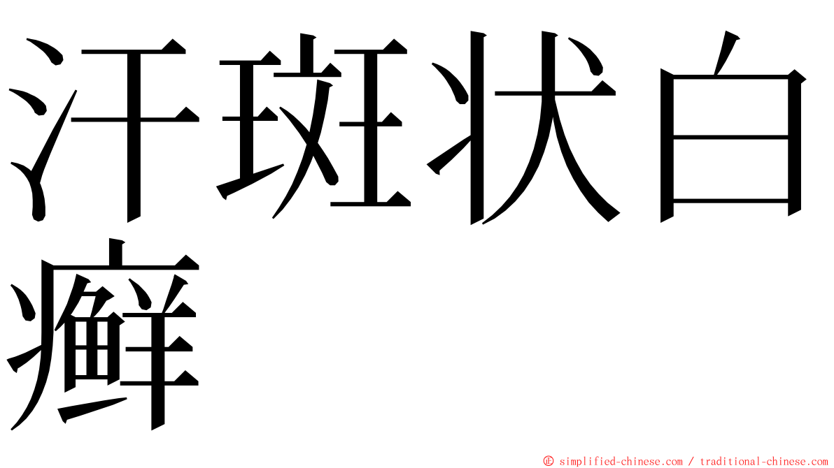 汗斑状白癣 ming font