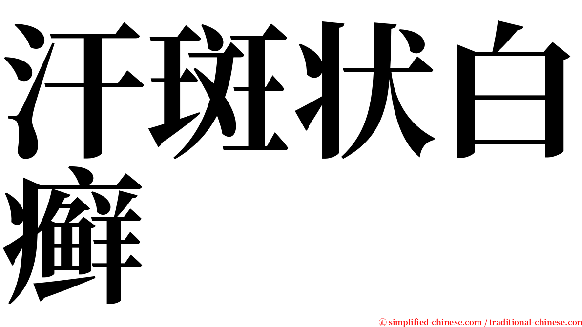 汗斑状白癣 serif font