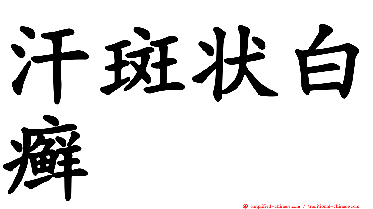 汗斑状白癣