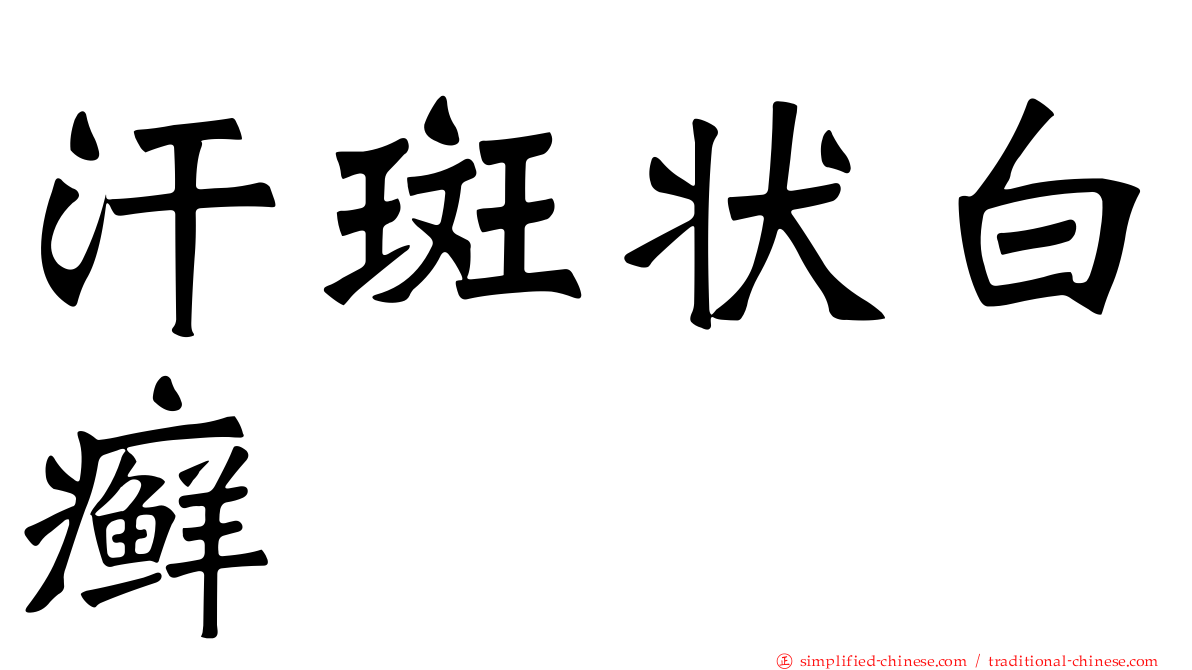 汗斑状白癣
