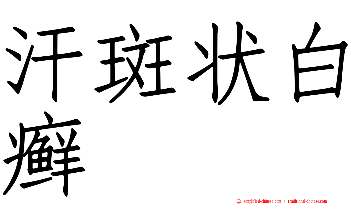 汗斑状白癣