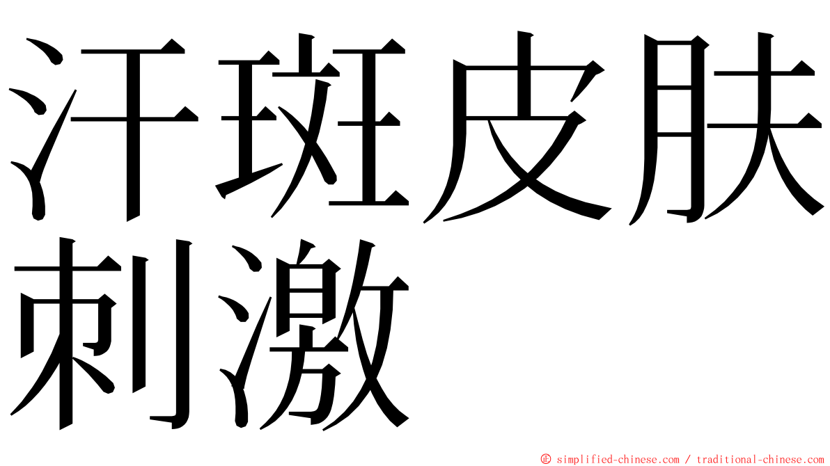 汗斑皮肤刺激 ming font
