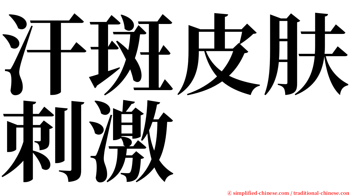 汗斑皮肤刺激 serif font