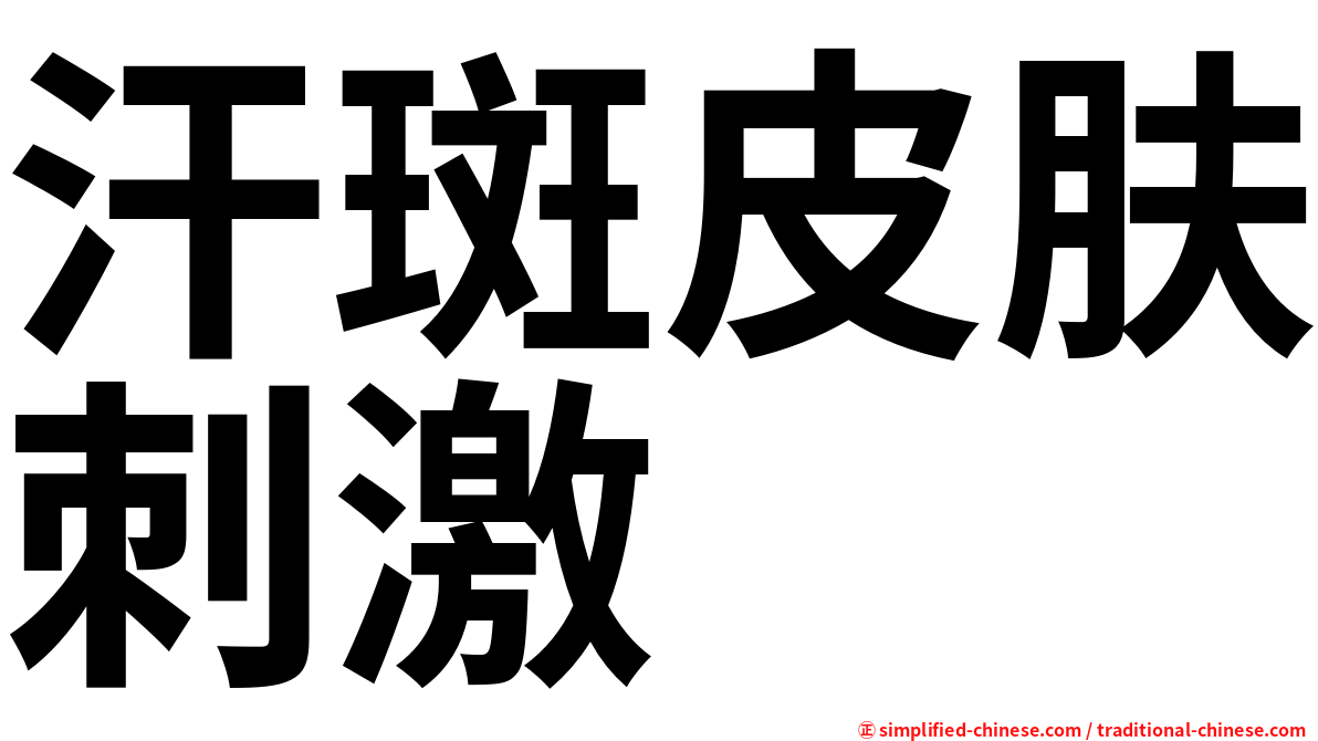 汗斑皮肤刺激
