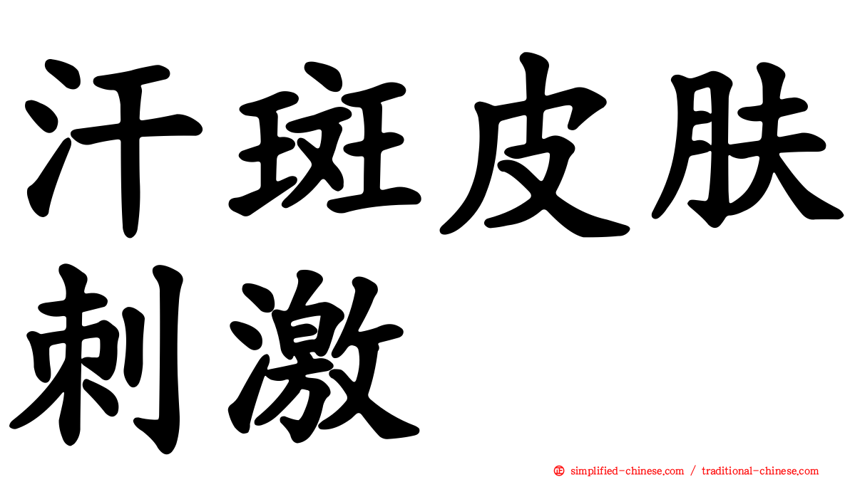 汗斑皮肤刺激