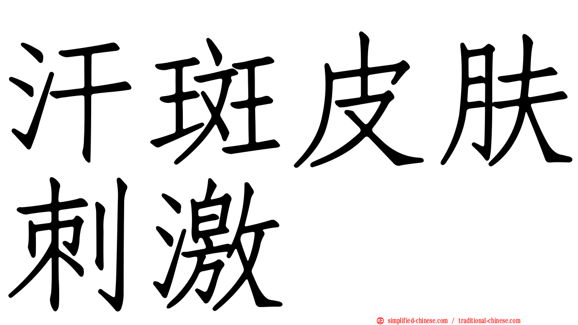 汗斑皮肤刺激