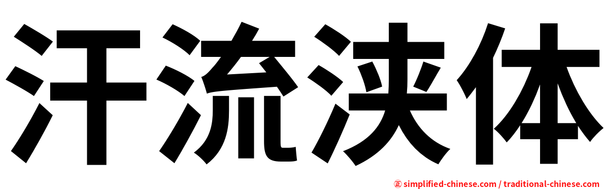 汗流浃体