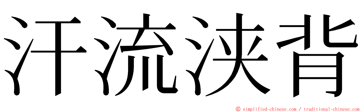 汗流浃背 ming font