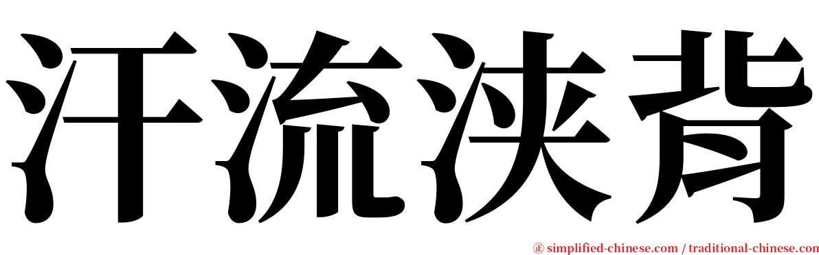 汗流浃背 serif font