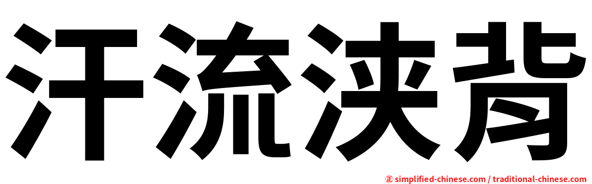 汗流浃背