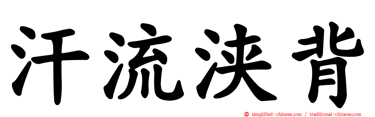 汗流浃背