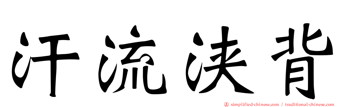 汗流浃背