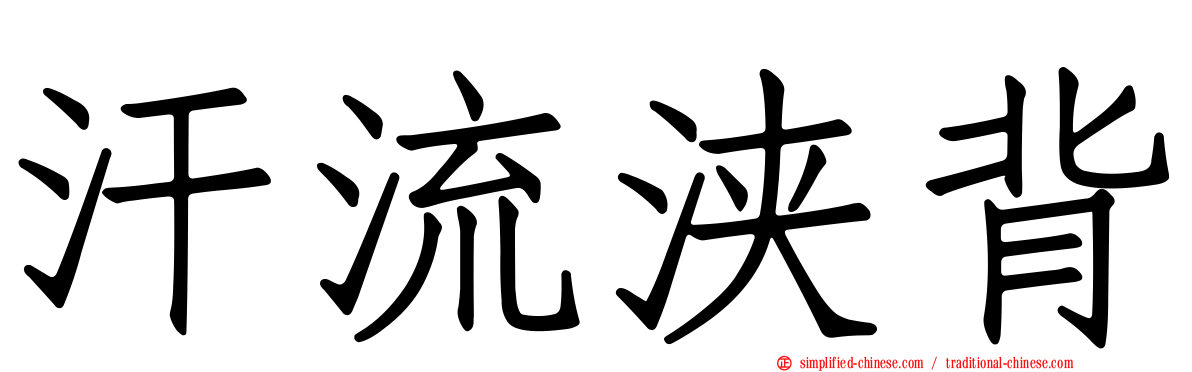 汗流浃背