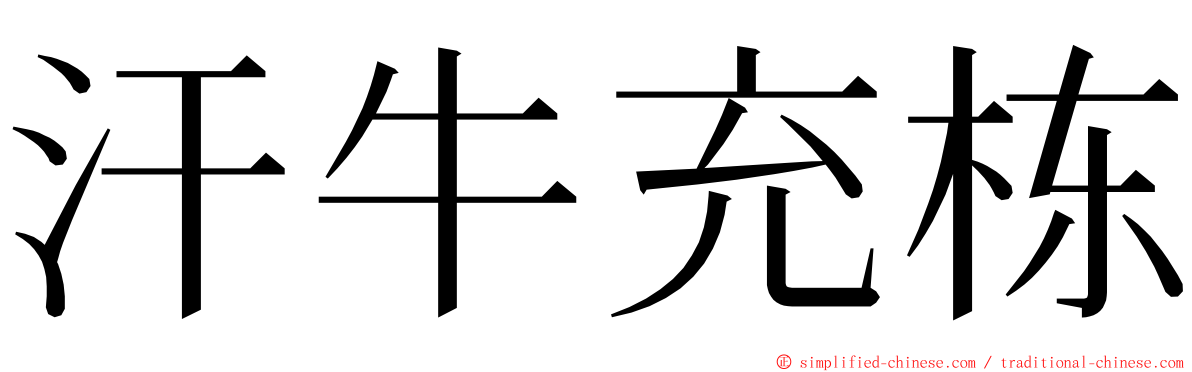 汗牛充栋 ming font