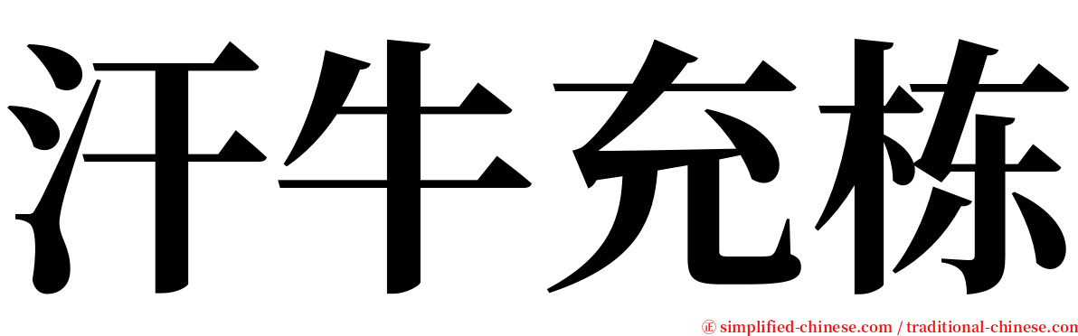 汗牛充栋 serif font