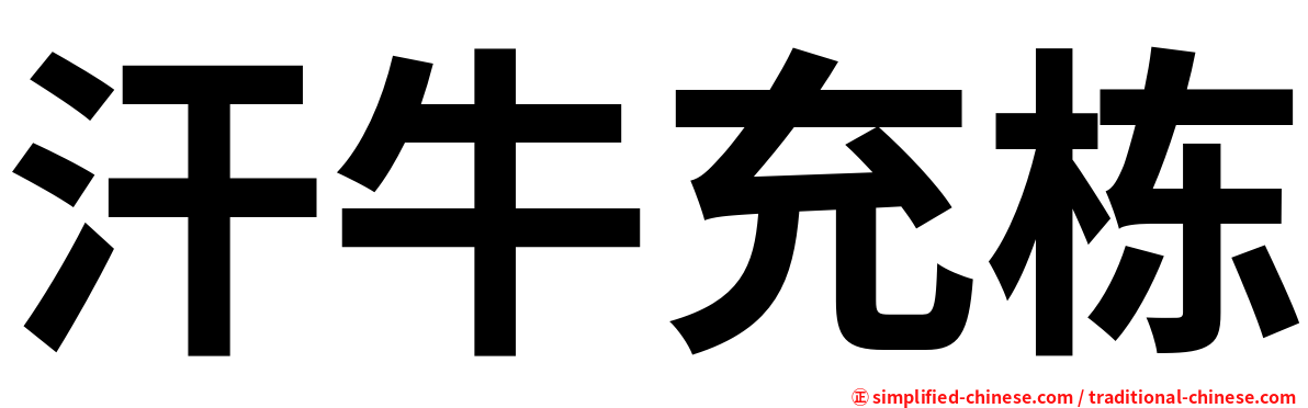 汗牛充栋