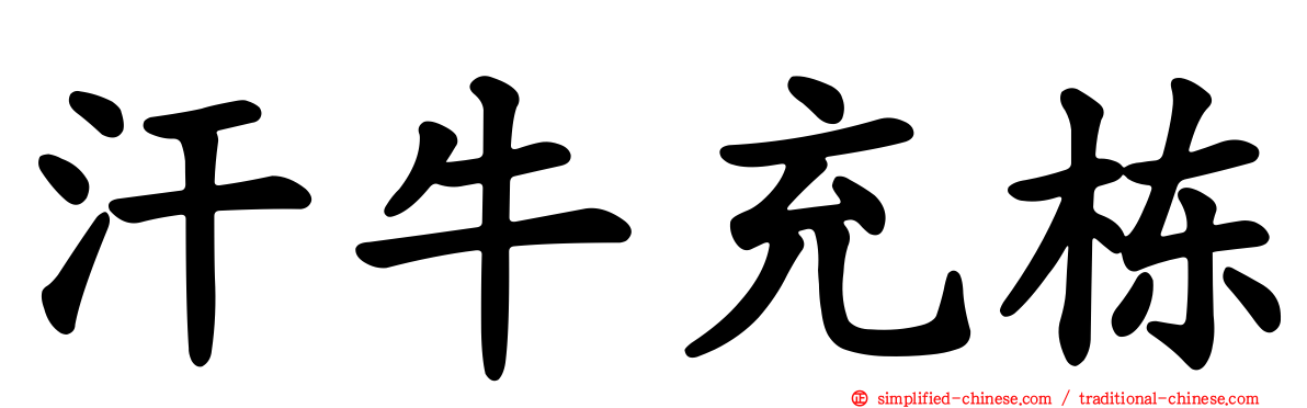 汗牛充栋