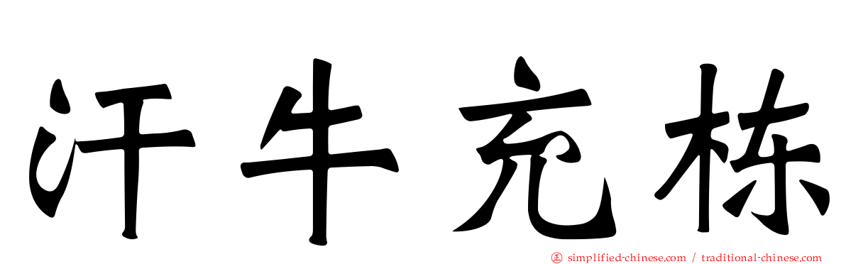 汗牛充栋