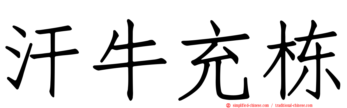 汗牛充栋