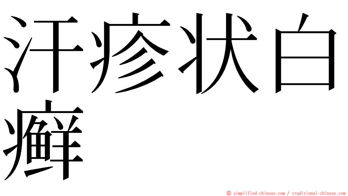 汗疹状白癣 ming font