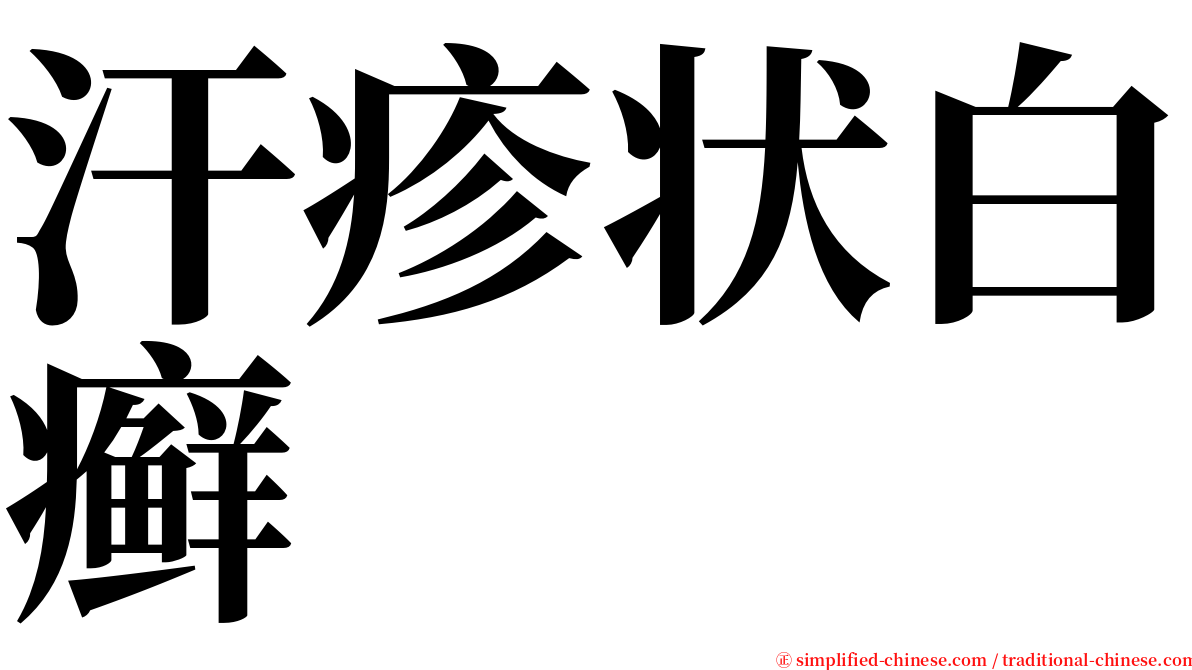 汗疹状白癣 serif font