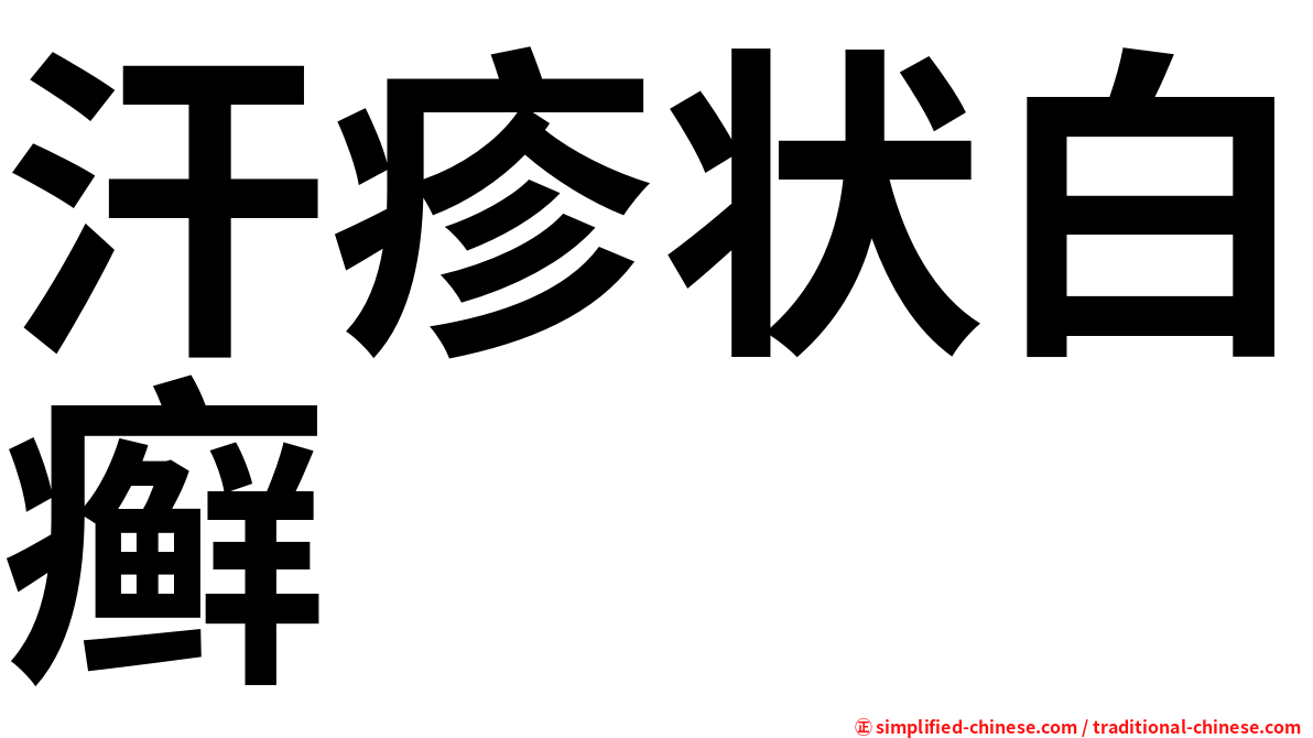 汗疹状白癣
