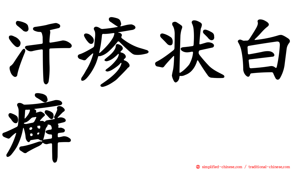 汗疹状白癣