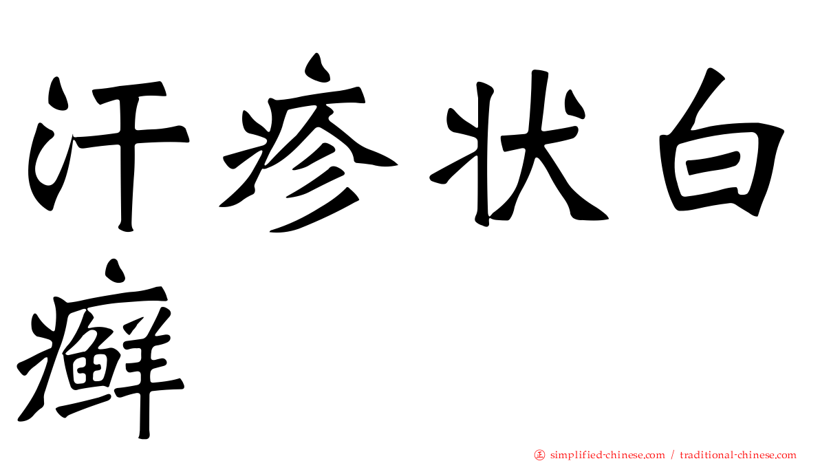 汗疹状白癣