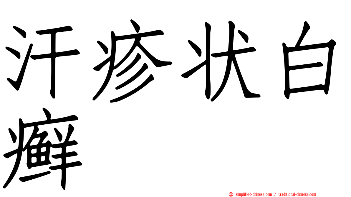 汗疹状白癣