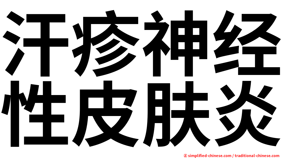 汗疹神经性皮肤炎