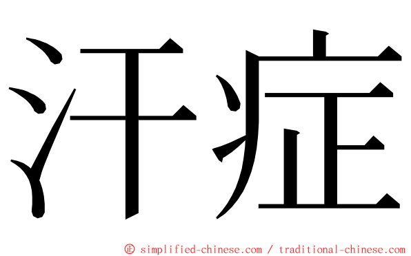 汗症 ming font