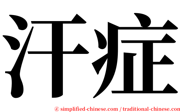 汗症 serif font