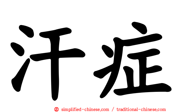 汗症