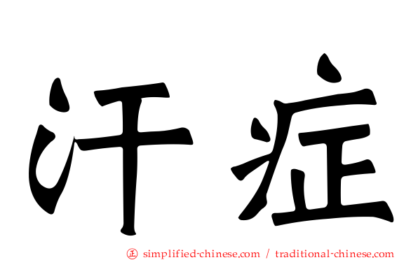 汗症