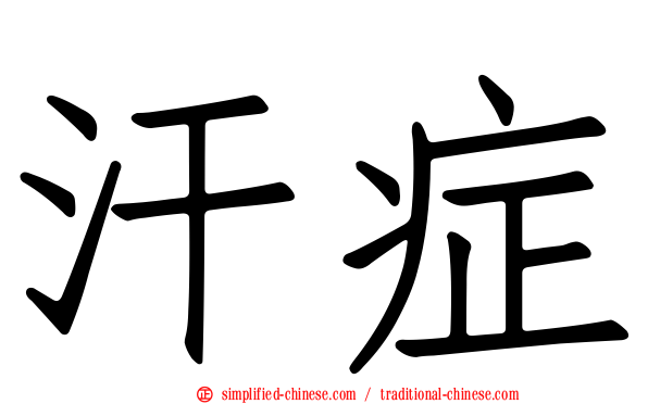 汗症