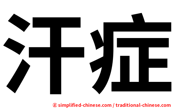 汗症