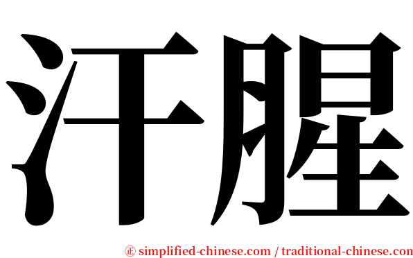 汗腥 serif font