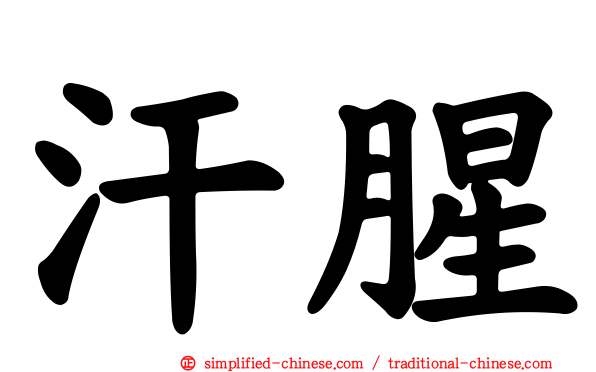 汗腥