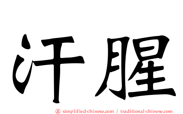 汗腥