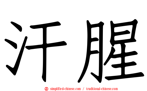 汗腥