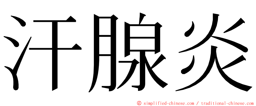 汗腺炎 ming font