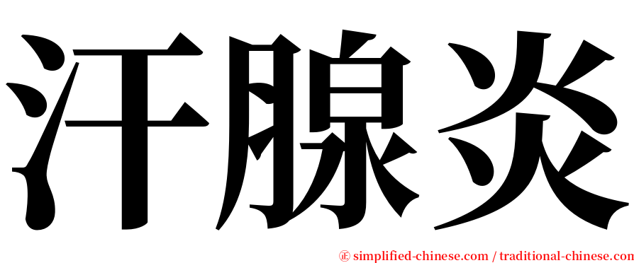 汗腺炎 serif font