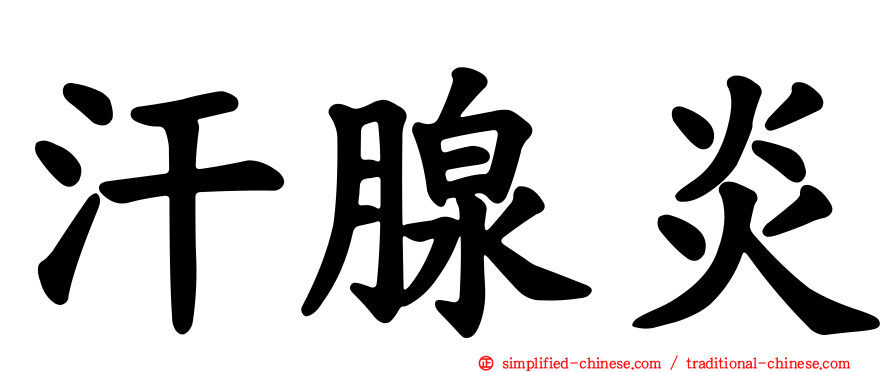 汗腺炎